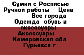 Сумки с Росписью Ручной работы! › Цена ­ 3 990 - Все города Одежда, обувь и аксессуары » Аксессуары   . Кемеровская обл.,Гурьевск г.